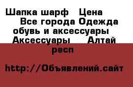 Шапка шарф › Цена ­ 2 000 - Все города Одежда, обувь и аксессуары » Аксессуары   . Алтай респ.